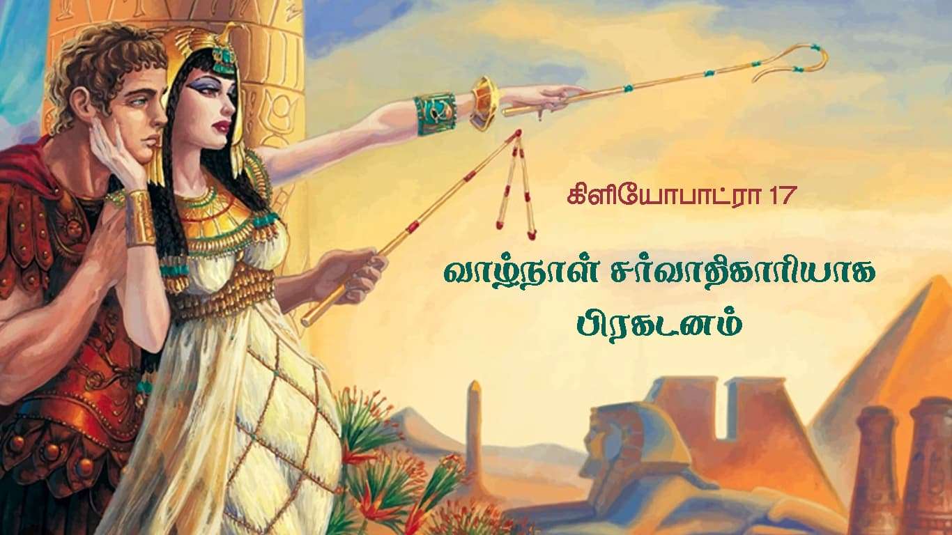 கிளியோபாட்ரா-17 வாழ்நாள் சர்வாதிகாரி
