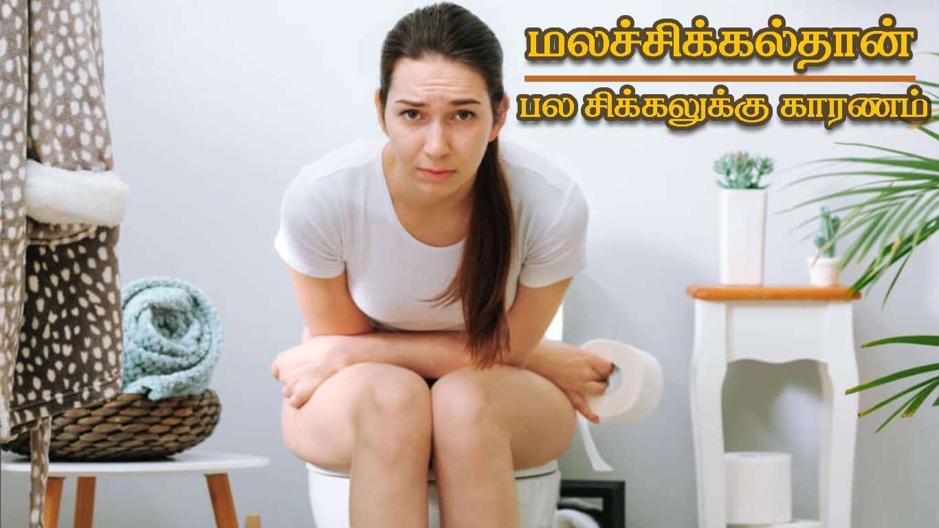 மலச்சிக்கல் தான் பல சிக்கலுக்கு காரணம்