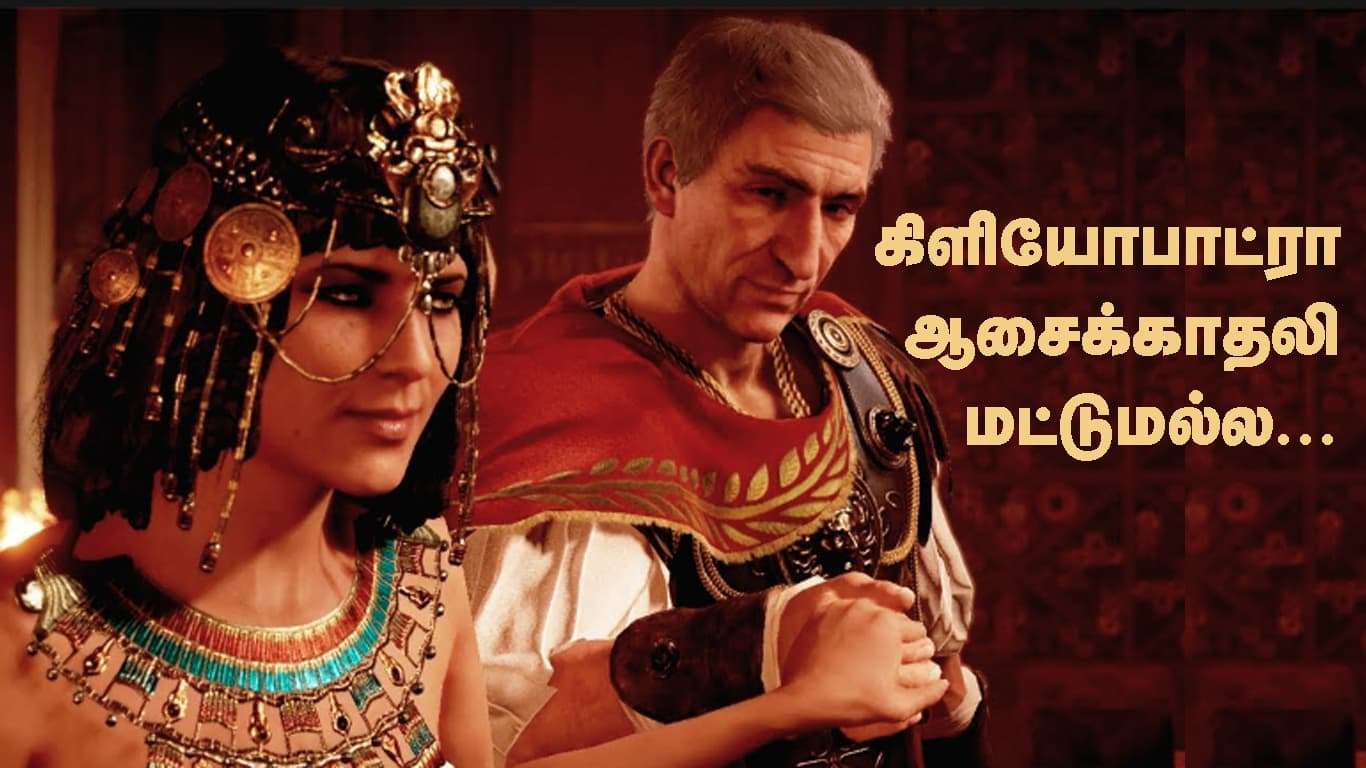கிளியோபாட்ரா ஆசைக்காதலி மட்டுமல்ல