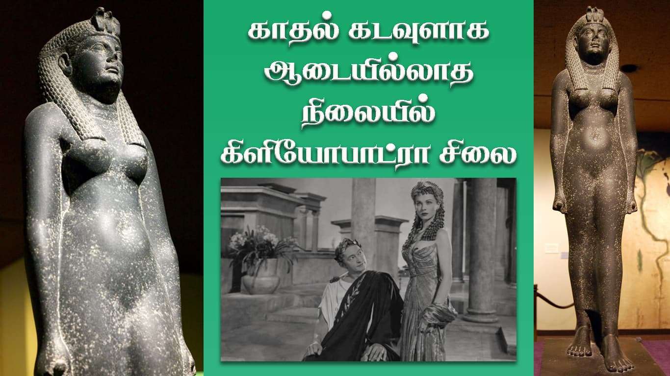 காதல் கடவுளாக ஆடையில்லாத நிலையில் கிளியோபாட்ரா சிலை-1