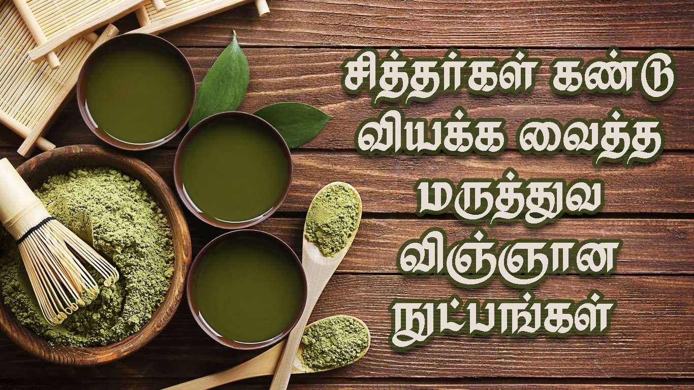 சித்தர்கள் கண்டறிந்த மருத்துவ விஞ்ஞான நுட்பங்கள்