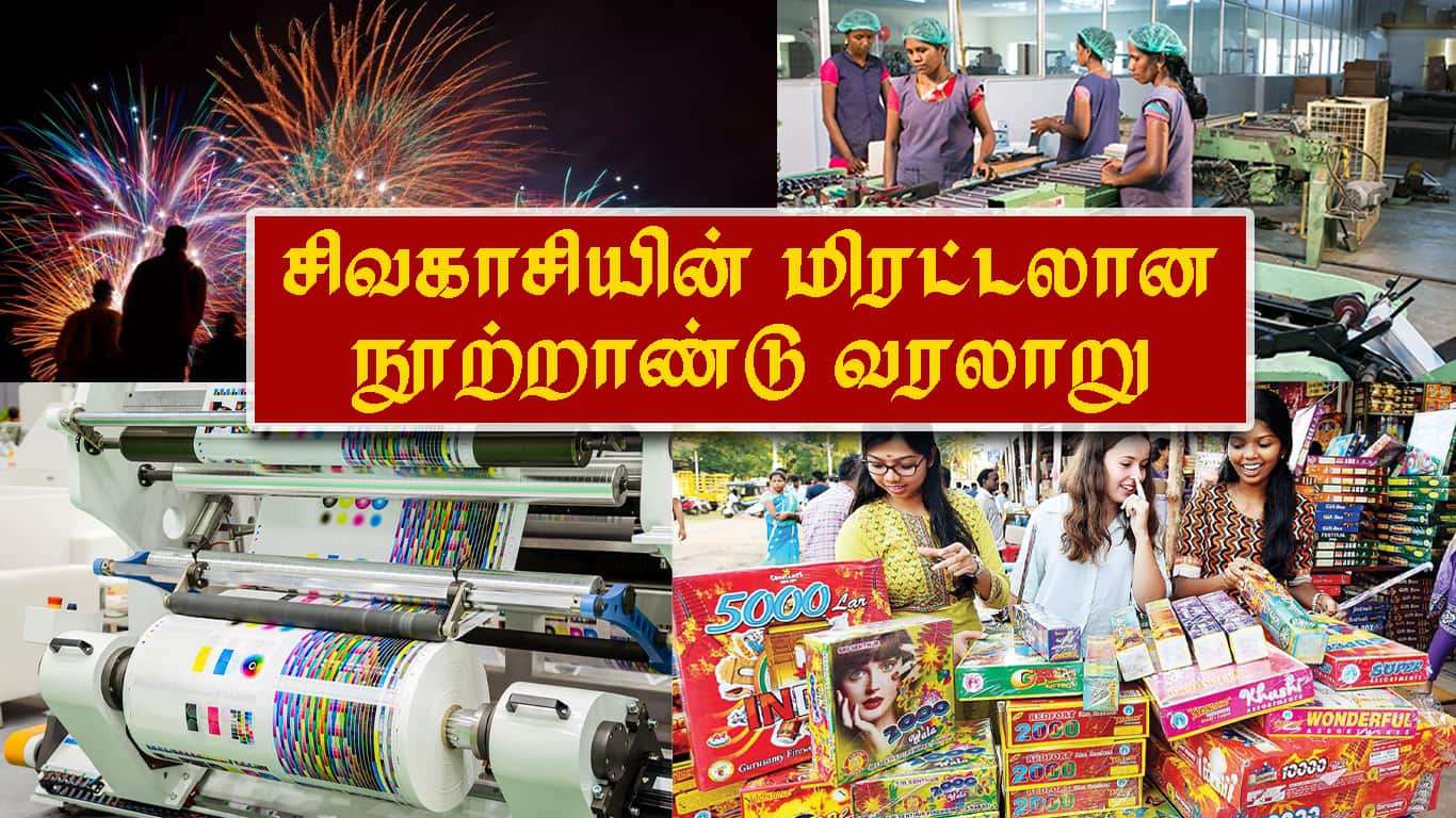 தொழில் நகர் சிவகாசியின் மிரட்டலான நூற்றாண்டு வரலாறு