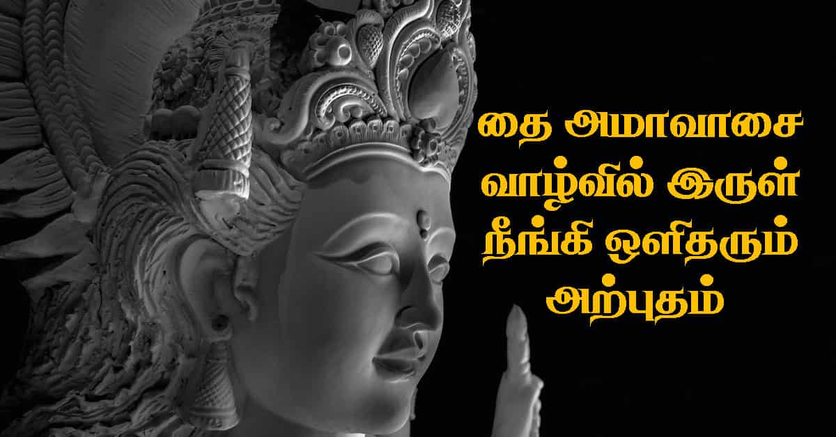 தை அமாவாசை - வாழ்வில் இருள் நீங்கி ஒளிதரும் அற்புதம்