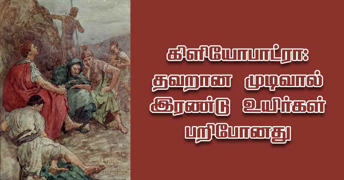 கிளியோபாட்ரா-30 தவறான முடிவால் இரு உயிர்கள் பறிபோனது