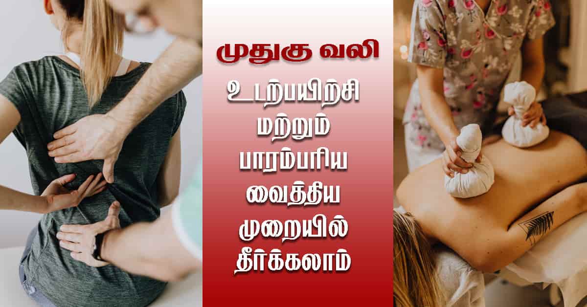 முதுகு வலி: தீர்த்து வைக்கும் பாரம்பரிய வைத்தியம்