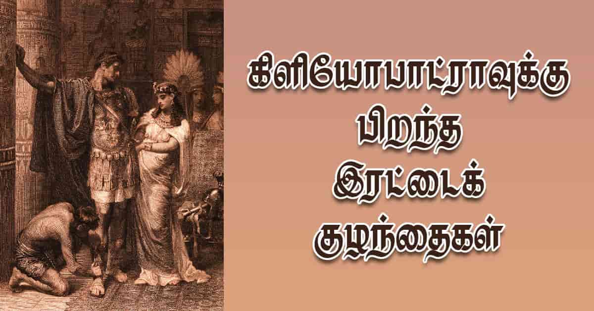 கிளியோபாட்ராவுக்கு பிறந்த இரட்டைக் குழந்தைகள்