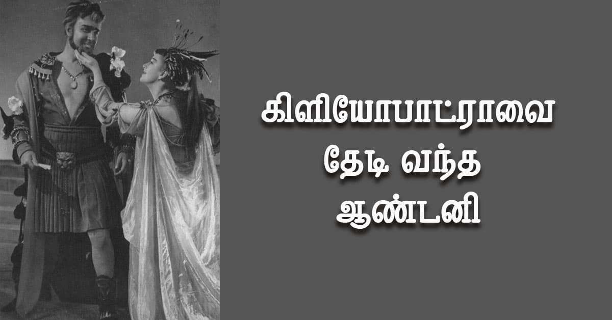 கிளியோபாட்ராவை மீண்டும் தேடிவந்த ஆன்டனி