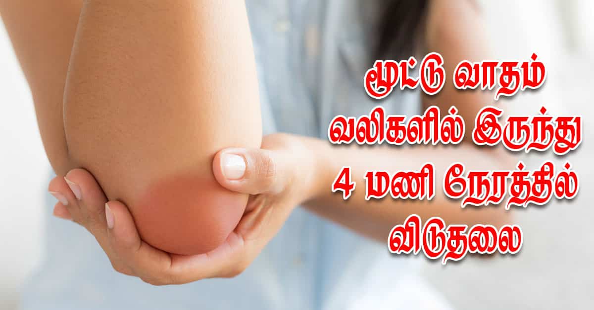 மூட்டுவலி: வலிகளில் இருந்து 4 மணி நேரத்தில் விடுதலை